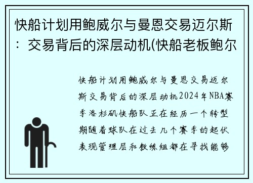 快船计划用鲍威尔与曼恩交易迈尔斯：交易背后的深层动机(快船老板鲍尔曼)