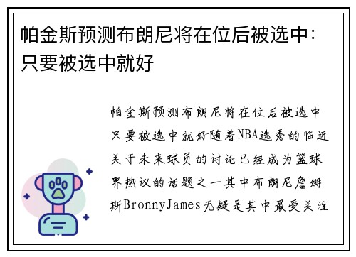 帕金斯预测布朗尼将在位后被选中：只要被选中就好