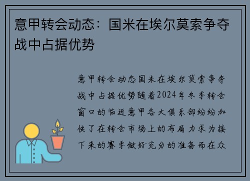 意甲转会动态：国米在埃尔莫索争夺战中占据优势