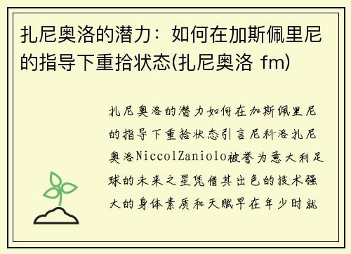 扎尼奥洛的潜力：如何在加斯佩里尼的指导下重拾状态(扎尼奥洛 fm)