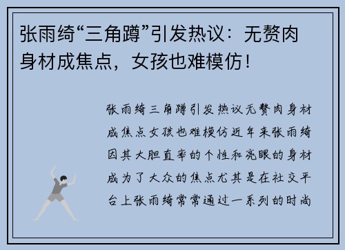 张雨绮“三角蹲”引发热议：无赘肉身材成焦点，女孩也难模仿！