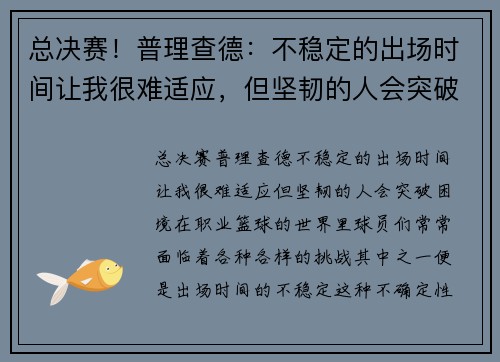 总决赛！普理查德：不稳定的出场时间让我很难适应，但坚韧的人会突破困境