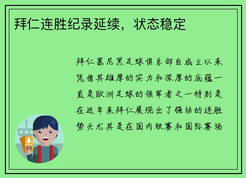 拜仁连胜纪录延续，状态稳定