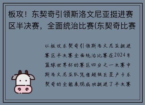 板攻！东契奇引领斯洛文尼亚挺进赛区半决赛，全面统治比赛(东契奇比赛录像)
