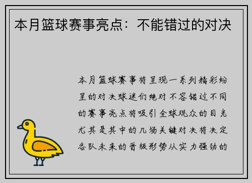 本月篮球赛事亮点：不能错过的对决