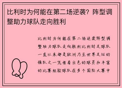 比利时为何能在第二场逆袭？阵型调整助力球队走向胜利