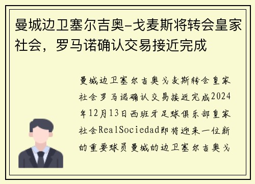 曼城边卫塞尔吉奥-戈麦斯将转会皇家社会，罗马诺确认交易接近完成