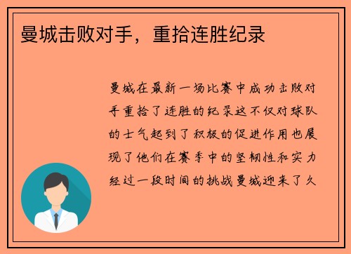 曼城击败对手，重拾连胜纪录
