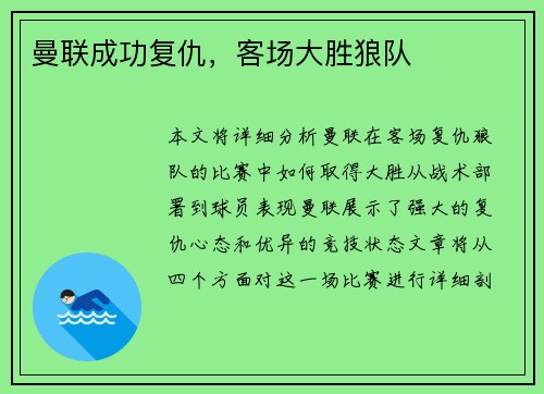曼联成功复仇，客场大胜狼队