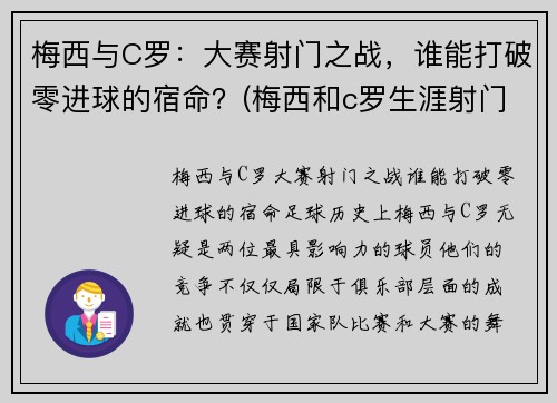 梅西与C罗：大赛射门之战，谁能打破零进球的宿命？(梅西和c罗生涯射门转化率)