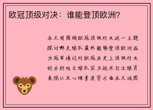 欧冠顶级对决：谁能登顶欧洲？