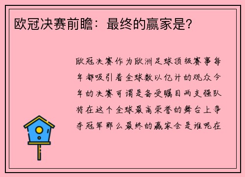 欧冠决赛前瞻：最终的赢家是？