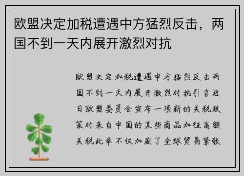 欧盟决定加税遭遇中方猛烈反击，两国不到一天内展开激烈对抗
