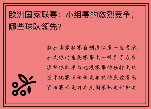 欧洲国家联赛：小组赛的激烈竞争，哪些球队领先？