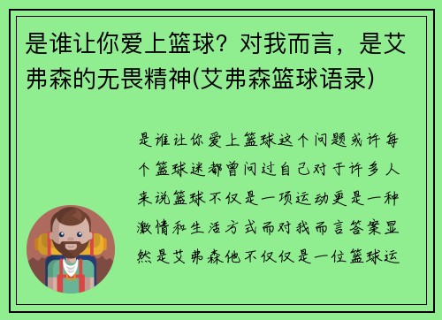 是谁让你爱上篮球？对我而言，是艾弗森的无畏精神(艾弗森篮球语录)