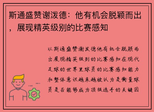 斯通盛赞谢泼德：他有机会脱颖而出，展现精英级别的比赛感知