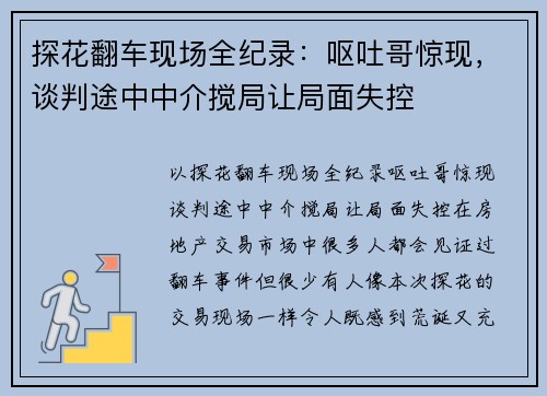 探花翻车现场全纪录：呕吐哥惊现，谈判途中中介搅局让局面失控