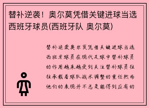 替补逆袭！奥尔莫凭借关键进球当选西班牙球员(西班牙队 奥尔莫)