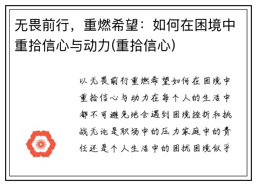 无畏前行，重燃希望：如何在困境中重拾信心与动力(重拾信心)