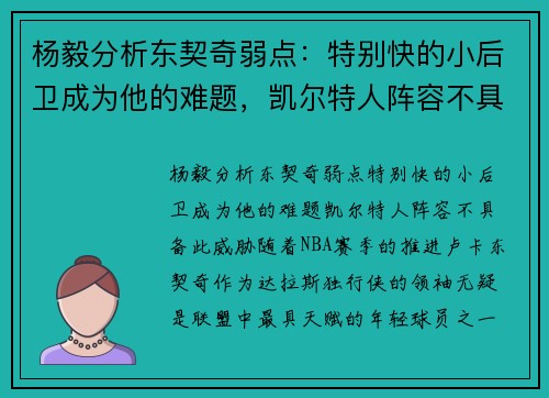 杨毅分析东契奇弱点：特别快的小后卫成为他的难题，凯尔特人阵容不具备此威胁