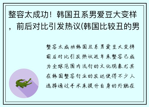 整容太成功！韩国丑系男爱豆大变样，前后对比引发热议(韩国比较丑的男明星)