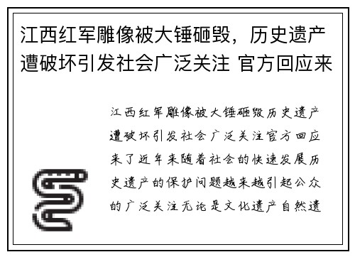 江西红军雕像被大锤砸毁，历史遗产遭破坏引发社会广泛关注 官方回应来了
