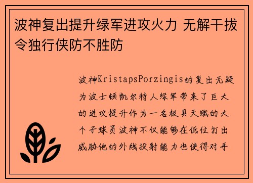 波神复出提升绿军进攻火力 无解干拔令独行侠防不胜防