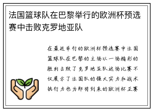 法国篮球队在巴黎举行的欧洲杯预选赛中击败克罗地亚队