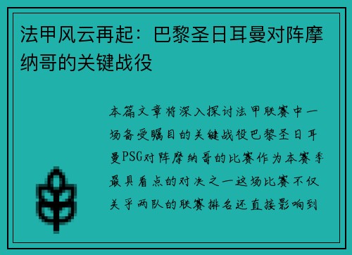 法甲风云再起：巴黎圣日耳曼对阵摩纳哥的关键战役