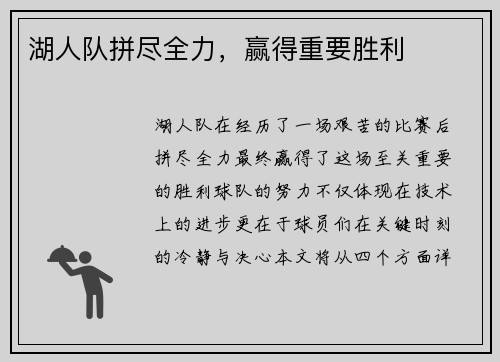 湖人队拼尽全力，赢得重要胜利