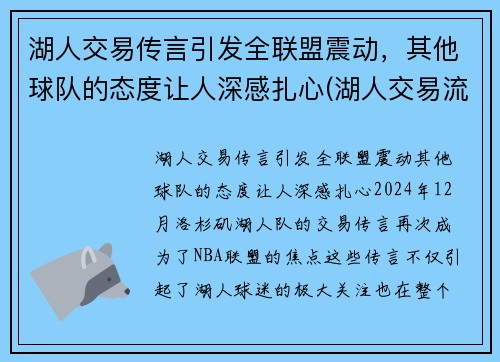 湖人交易传言引发全联盟震动，其他球队的态度让人深感扎心(湖人交易流言)