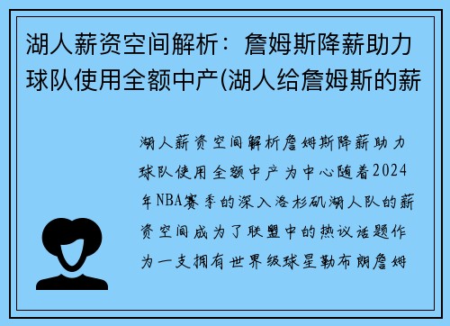 湖人薪资空间解析：詹姆斯降薪助力球队使用全额中产(湖人给詹姆斯的薪资)