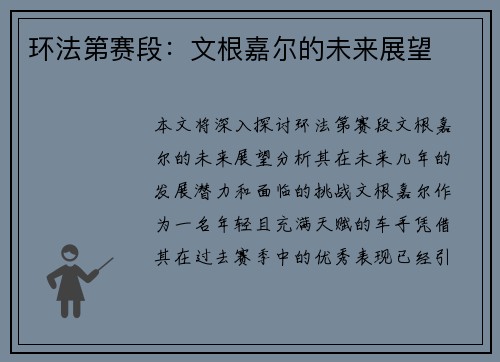 环法第赛段：文根嘉尔的未来展望