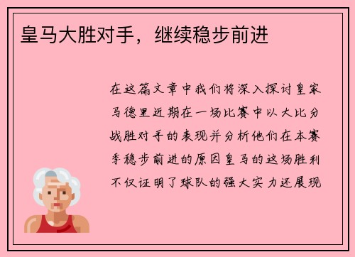 皇马大胜对手，继续稳步前进