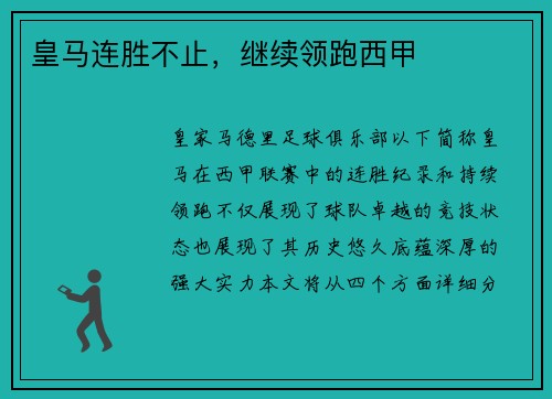 皇马连胜不止，继续领跑西甲