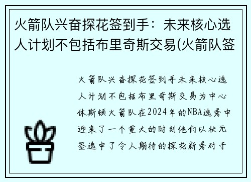 火箭队兴奋探花签到手：未来核心选人计划不包括布里奇斯交易(火箭队签位)