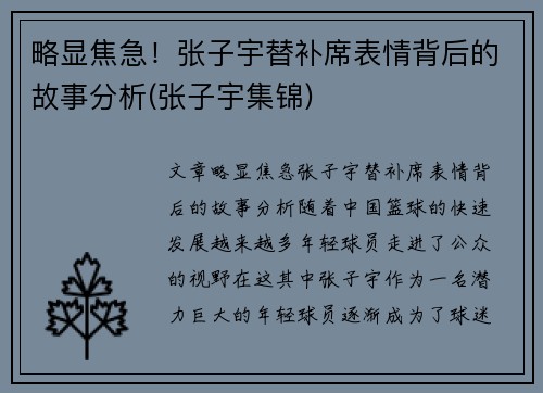 略显焦急！张子宇替补席表情背后的故事分析(张子宇集锦)