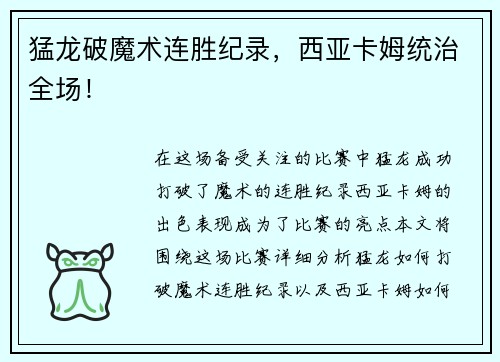 猛龙破魔术连胜纪录，西亚卡姆统治全场！