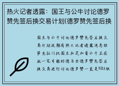 热火记者透露：国王与公牛讨论德罗赞先签后换交易计划(德罗赞先签后换加盟公牛)