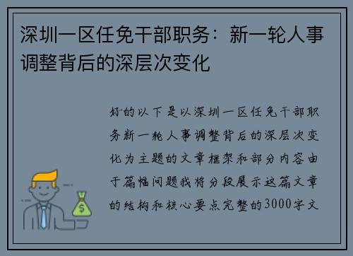 深圳一区任免干部职务：新一轮人事调整背后的深层次变化
