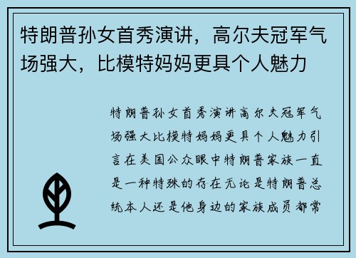 特朗普孙女首秀演讲，高尔夫冠军气场强大，比模特妈妈更具个人魅力