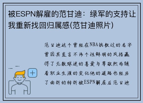 被ESPN解雇的范甘迪：绿军的支持让我重新找回归属感(范甘迪照片)