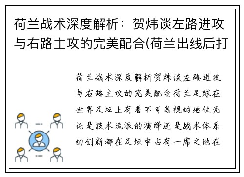 荷兰战术深度解析：贺炜谈左路进攻与右路主攻的完美配合(荷兰出线后打谁)