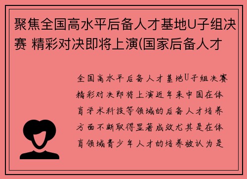 聚焦全国高水平后备人才基地U子组决赛 精彩对决即将上演(国家后备人才训练基地)