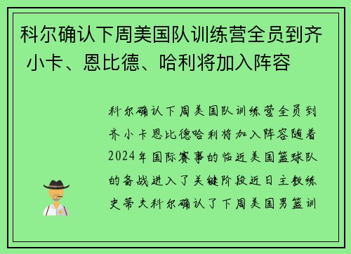 科尔确认下周美国队训练营全员到齐 小卡、恩比德、哈利将加入阵容