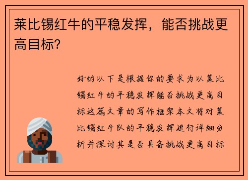 莱比锡红牛的平稳发挥，能否挑战更高目标？
