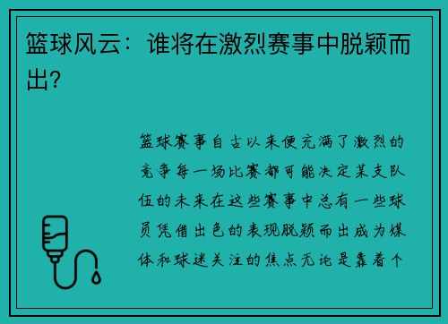 篮球风云：谁将在激烈赛事中脱颖而出？