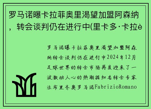 罗马诺曝卡拉菲奥里渴望加盟阿森纳，转会谈判仍在进行中(里卡多·卡拉菲奥里)