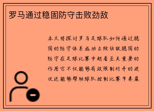 罗马通过稳固防守击败劲敌