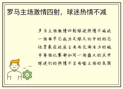 罗马主场激情四射，球迷热情不减